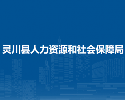 灵川县人力资源和社会保障局