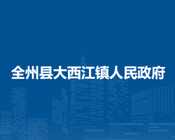 全州县大西江镇人民政府