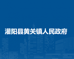 灌阳县黄关镇人民政府