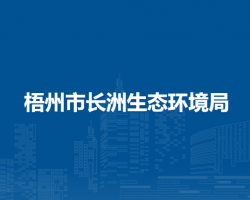 梧州市长洲生态环境局