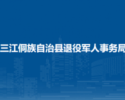 三江侗族自治县退役军人事务局