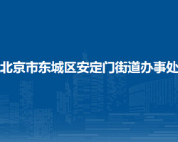 北京市东城区安定门街道办事处