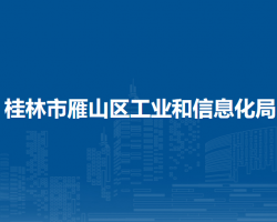 桂林市雁山区工业和信息化