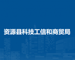 资源县科技工信和商贸局