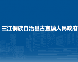 三江侗族自治县古宜镇人民政府