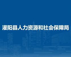 灌阳县人力资源和社会保障