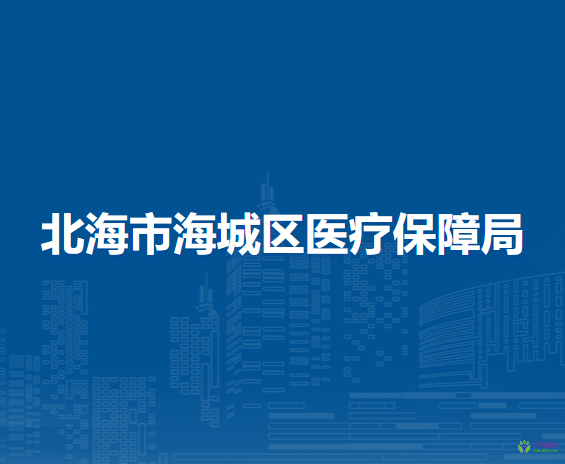 北海市海城区医疗保障局