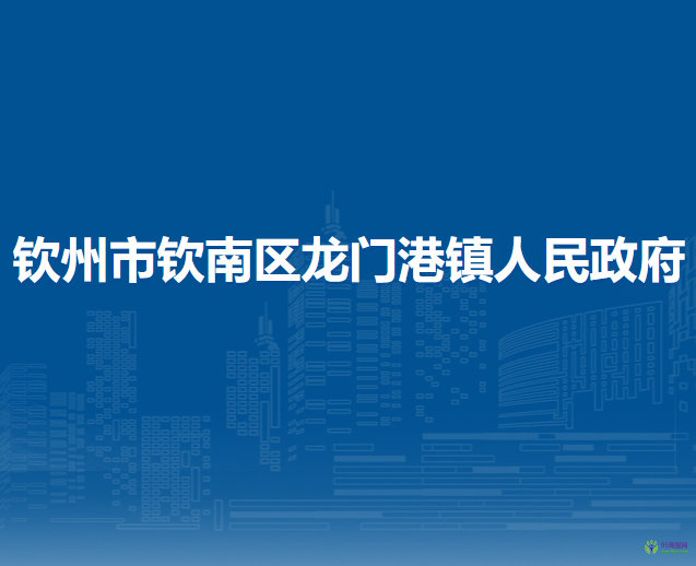 钦州市钦南区龙门港镇人民政府