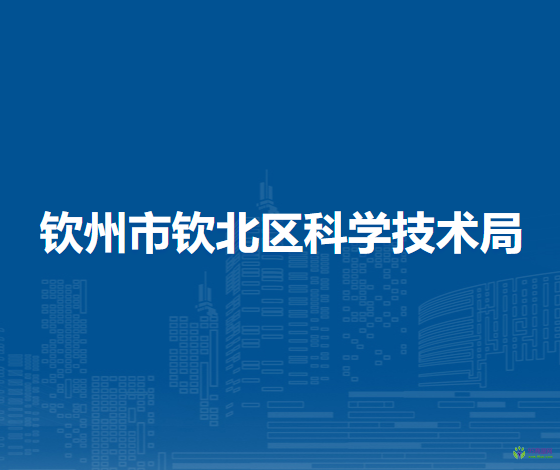 钦州市钦北区科学技术局