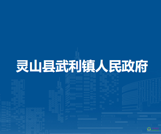 灵山县武利镇人民政府