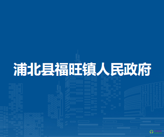 浦北县福旺镇人民政府