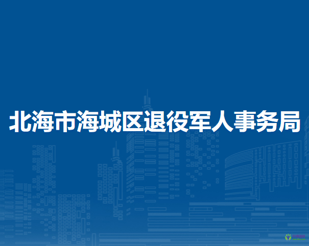 北海市海城区退役军人事务局