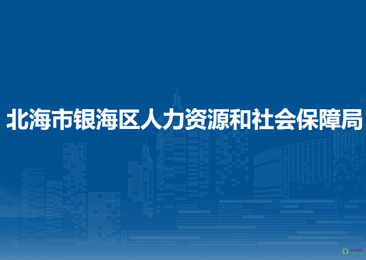 北海市银海区人力资源和社会保障局