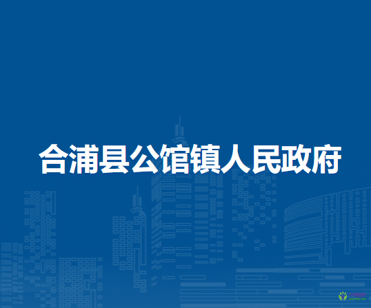 合浦县公馆镇人民政府