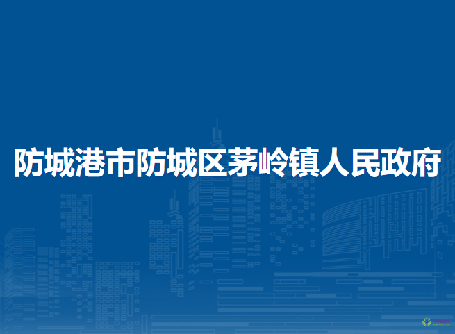 防城港市防城区茅岭镇人民政府