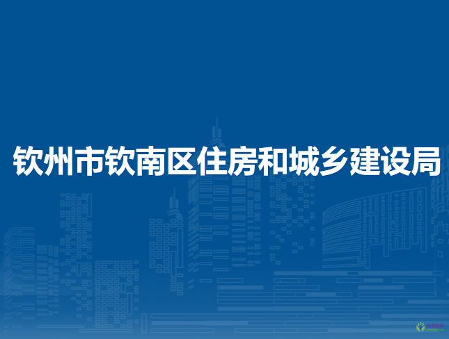 钦州市钦南区住房和城乡建设局