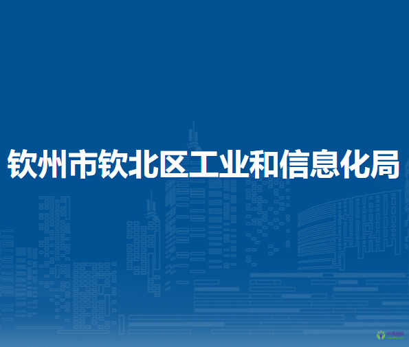 钦州市钦北区工业和信息化局