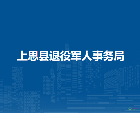 上思县退役军人事务局