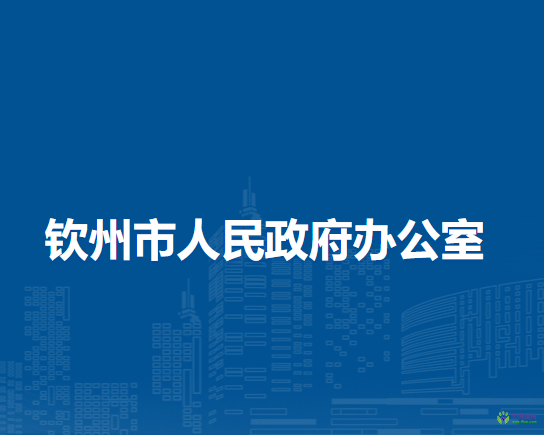 钦州市人民政府办公室