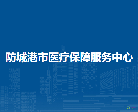  防城港市医疗保障服务中心