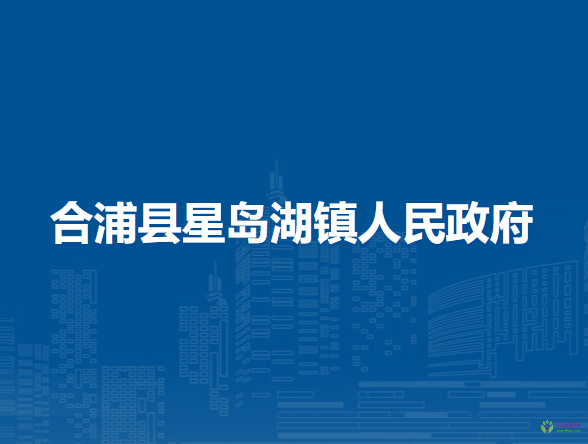 合浦县星岛湖镇人民政府