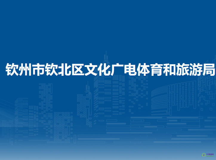 钦州市钦北区文化广电体育和旅游局