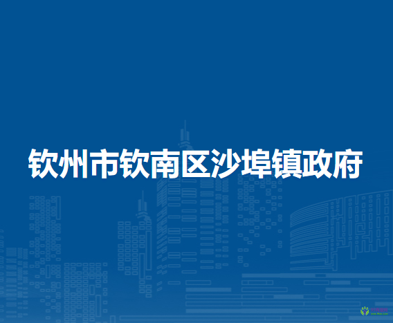 钦州市钦南区沙埠镇政府