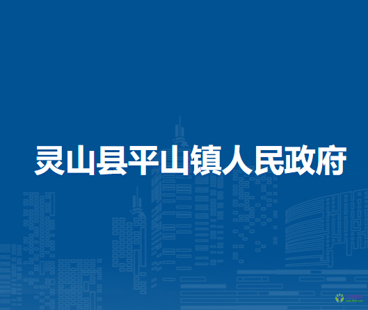 灵山县平山镇人民政府