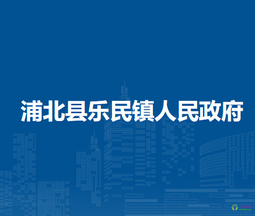 浦北县乐民镇人民政府