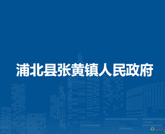 浦北县张黄镇人民政府