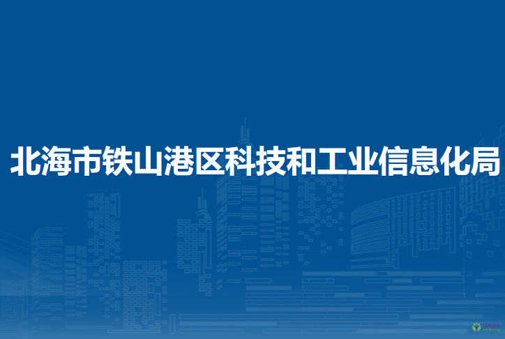 北海市铁山港区科技和工业信息化局