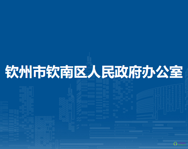 钦州市钦南区人民政府办公室