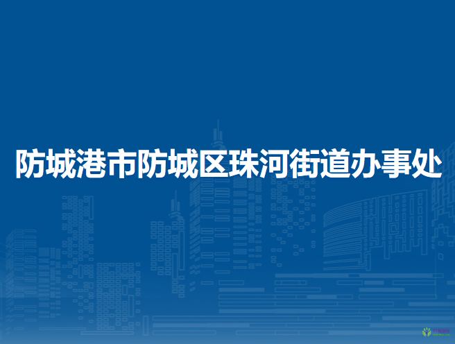 防城港市防城区珠河街道办事处