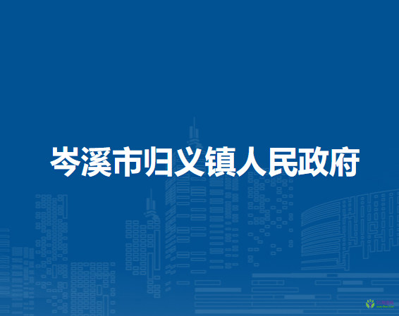 岑溪市归义镇人民政府