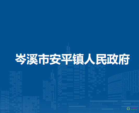 岑溪市安平镇人民政府