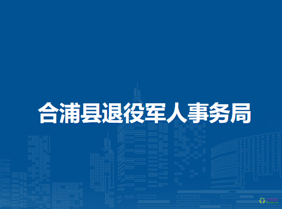 合浦县退役军人事务局