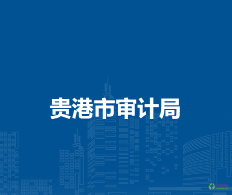 贵港市审计局