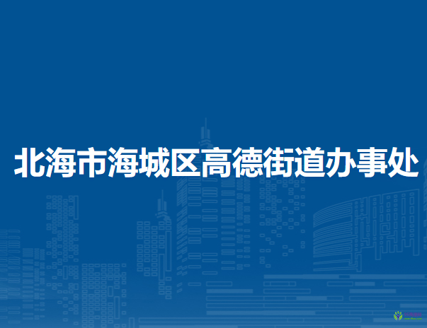 北海市海城区高德街道办事处