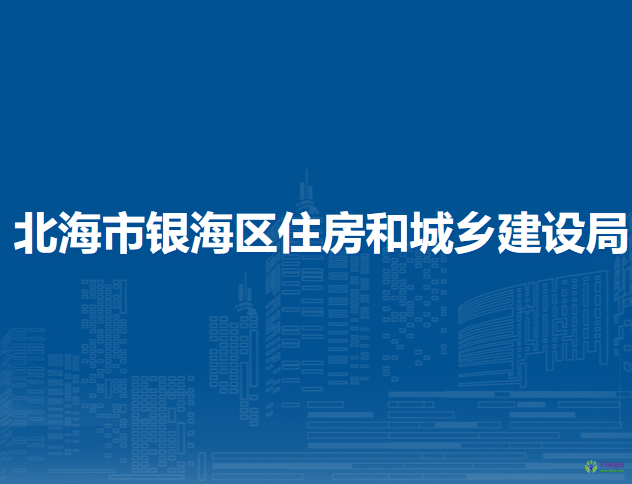 北海市银海区住房和城乡建设局