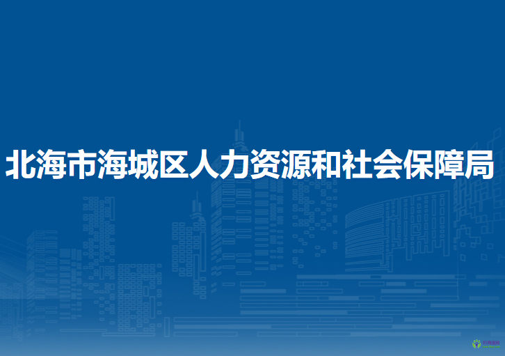 北海市海城区人力资源和社会保障局