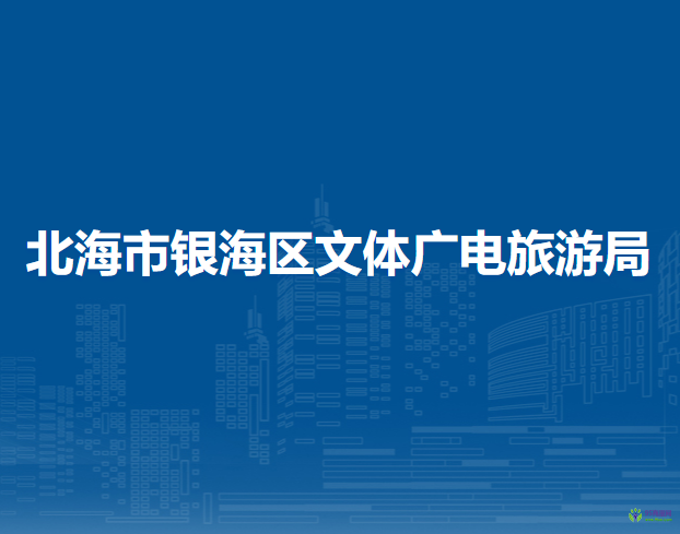 北海市银海区文体广电旅游局