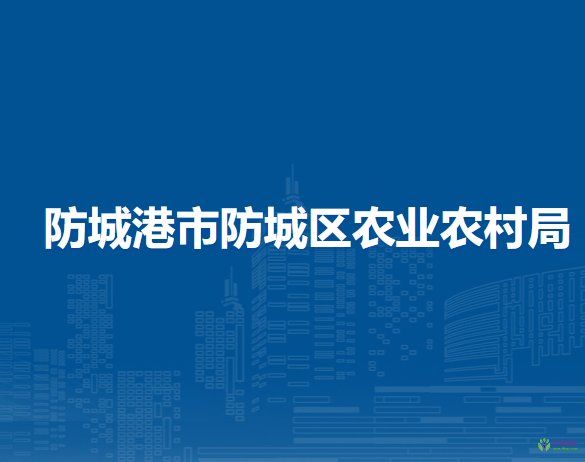 防城港市防城区农业农村局