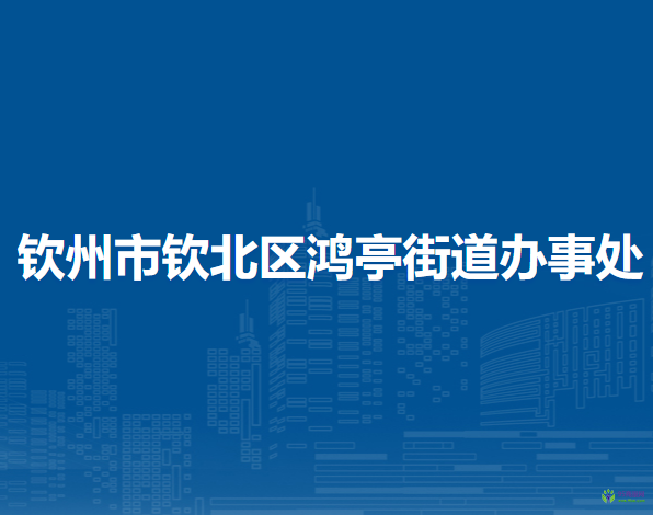 钦州市钦北区鸿亭街道办事处