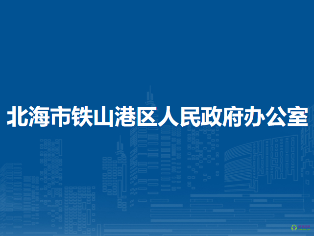 北海市铁山港区人民政府办公室