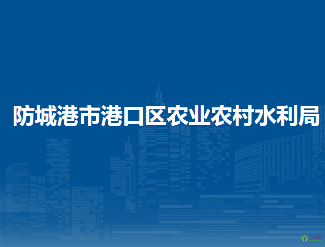 防城港市港口区农业农村水利局