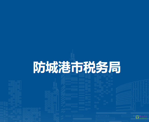 防城港市税务局