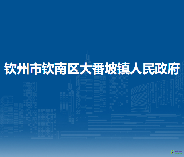 钦州市钦南区大番坡镇人民政府