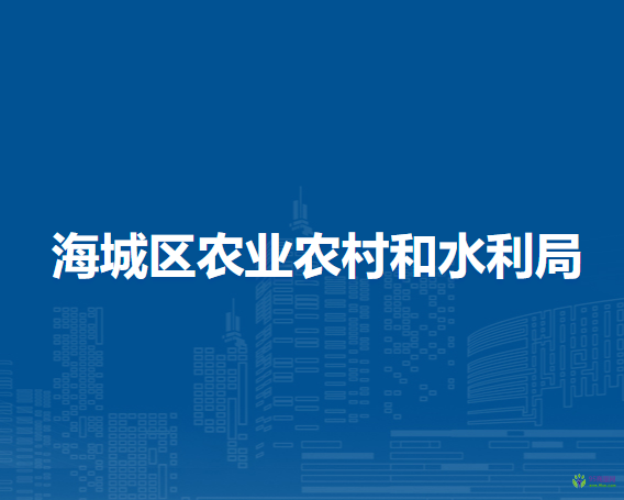 北海市海城区农业农村和水利局