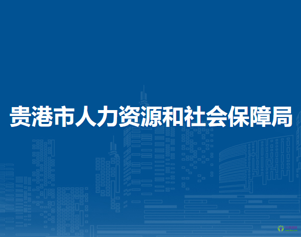 贵港市人力资源和社会保障局