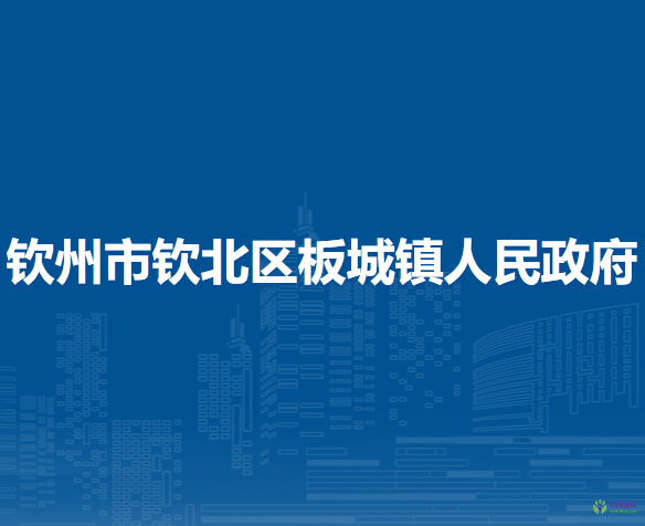 钦州市钦北区板城镇人民政府